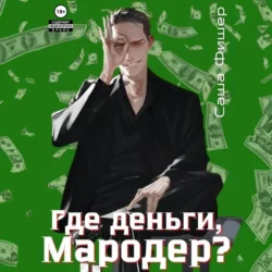 Где деньги  мародер? Саша Фишер