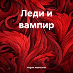 Леди и вампир, Мария Неверова