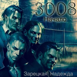 3008. Начало, Надежда Зарецкая