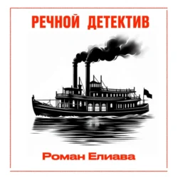 Речной детектив, Роман Елиава