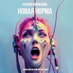 Новая Норма, Ксения Корнилова