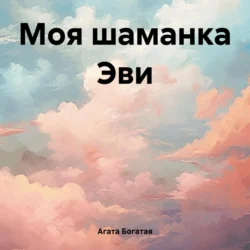 Моя шаманка Эви Агата Богатая