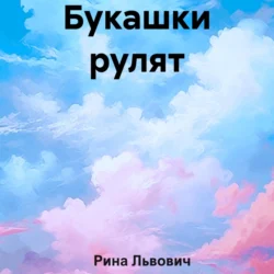 Букашки рулят, Рина Львович