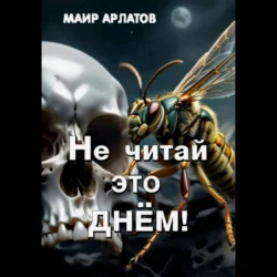 Не читай это днём! Маир Арлатов