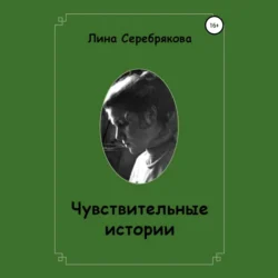 Чувствительные истории, Лина Серебрякова