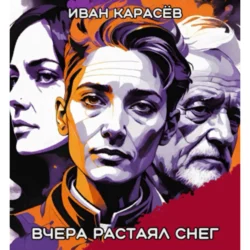 Вчера растаял снег, Иван Карасёв