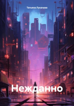 Нежданно, Татьяна Лукачева