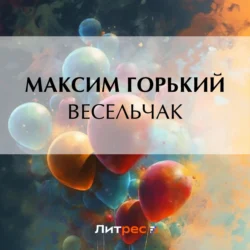 Весельчак, Максим Горький