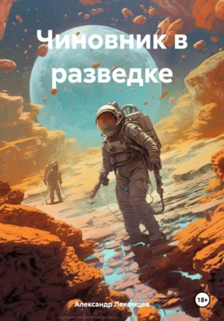 Чиновник в разведке, Александр Лекомцев