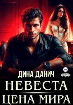 Невеста. Цена мира, Дина Данич