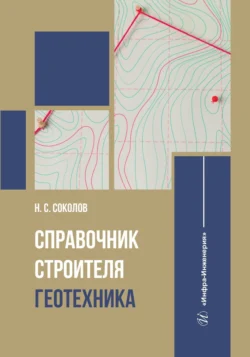 Справочник строителя. Геотехника, Николай Соколов