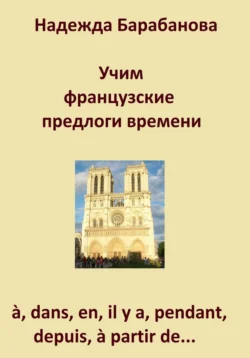 Учим французские предлоги времени: à, dans, en, il y a, pendant, à partir de…, Надежда Барабанова