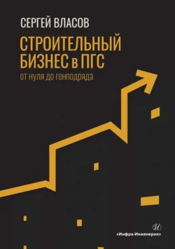 Строительный бизнес в ПГС от нуля до генподряда, Сергей Власов