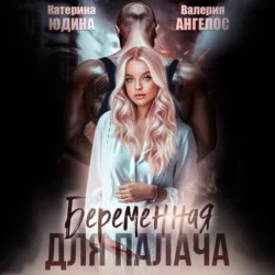 Беременная для Палача, Екатерина Юдина