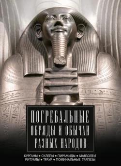 Погребальные обряды и обычаи разных народов. Курганы  склепы  пирамиды  мавзолеи. Ритуалы  траур  поминальные трапезы 