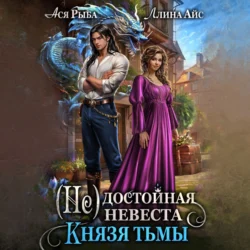 (Не) достойная невеста Князя Тьмы, Ллина Айс