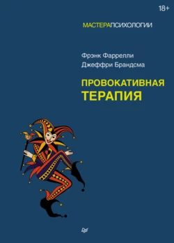 Провокативная терапия, Джеффри Брандсма