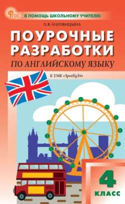 Поурочные разработки по английскому языку. 4 класс. Пособие для учителя (к УМК Н. И. Быковой и др. («Spotlight»)) Ольга Наговицына