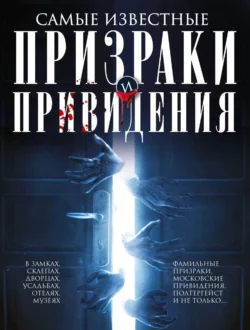 Самые известные призраки и привидения. В замках  склепах  дворцах  усадьбах  отелях  музеях. Фамильные призраки  московские привидения  полтергейст и не только… 