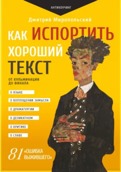 Как испортить хороший текст. От кульминации до финала, Дмитрий Миропольский