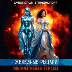 Железные Рыцари. Ультимативная Угроза, Юрий Винокуров