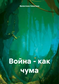 Война – как чума, Валентина Никитина