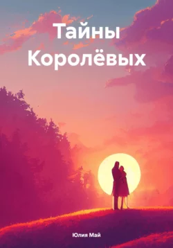 Тайны Королёвых, Юлия Май