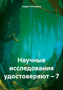 Научные исследования удостоверяют – 7, Андрей Тихомиров