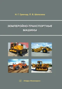 Землеройно-транспортные машины, Николай Гринчар