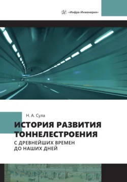 История развития тоннелестроения с древнейших времен до наших дней, Николай Сула