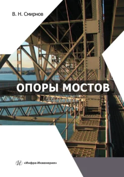 Опоры мостов, Владимир Смирнов