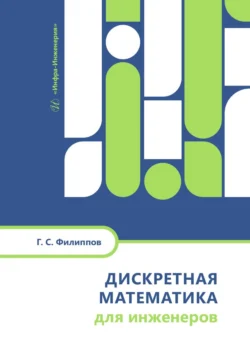 Дискретная математика для инженеров, Глеб Филиппов