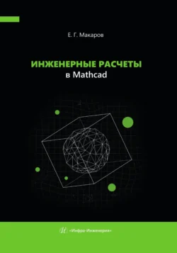 Инженерные расчеты в Mathcad, Евгений Макаров