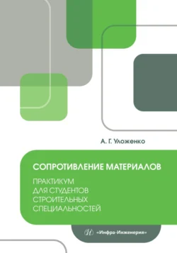 Сопротивление материалов. Практикум для студентов строительных специальностей, Анатолий Уложенко