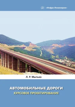 Автомобильные дороги. Курсовое проектирование, Леонид Мытько