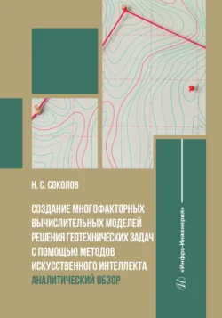 Создание многофакторных вычислительных моделей решения геотехнических задач с помощью методов искусственного интеллекта. Аналитический обзор, Николай Соколов