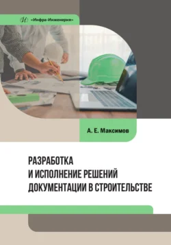 Разработка и исполнение решений документации в строительстве, Александр Максимов