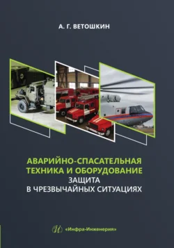 Аварийно-спасательная техника и оборудование. Защита в чрезвычайных ситуациях, Александр Ветошкин