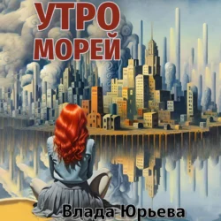 Утро морей, Влада Юрьева