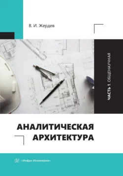 Аналитическая архитектура. Часть 1. Общенаучная, Василий Жердев