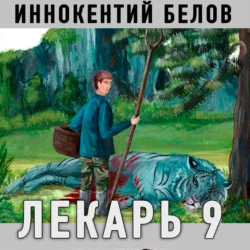 Лекарь, Иннокентий Белов