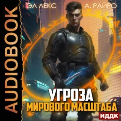 Угроза мирового масштаба. Книга 1, А. Райро