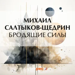 Бродящие силы, Михаил Салтыков-Щедрин