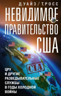 Невидимое правительство США. ЦРУ и другие разведывательные службы в годы холодной войны, Росс Томас