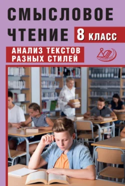 Смысловое чтение. 8 класс. Анализ текстов разных стилей, Жанна Дергилёва