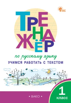 Тренажёр по русскому языку. Учимся работать с текстом. 1 класс, Татьяна Мишакина