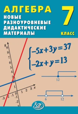 Алгебра. 7 класс. Новые разноуровневые дидактические материалы Елена Лукьянова и Нора Миндюк