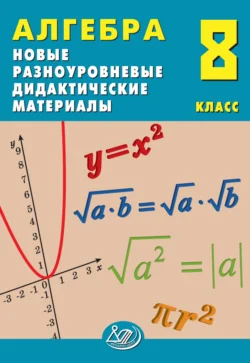 Алгебра. 8 класс. Новые разноуровневые дидактические материалы, Елена Лукьянова