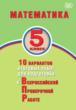 Математика. 5 класс. 10 вариантов итоговых работ для подготовки к Всероссийской проверочной работе Т. Сиротина и Михаил Миндюк