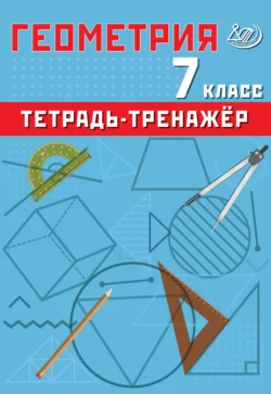 Геометрия. 7 класс. Тетрадь-тренажёр, Т. Сиротина